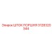 3128320344 ШТОК ПОРШНЯ Epiroc