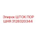 3128320344 ШТОК ПОРШНЯ Epiroc
