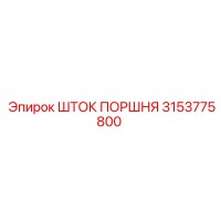 3153775800 ШТОК ПОРШНЯ Epiroc