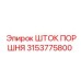 3153775800 ШТОК ПОРШНЯ Epiroc