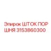 3153860300 ШТОК ПОРШНЯ Epiroc