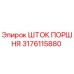 3176115880 ШТОК ПОРШНЯ Epiroc