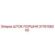 3176158200 ШТОК ПОРШНЯ Epiroc