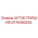3176158200 ШТОК ПОРШНЯ Epiroc