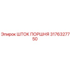 3176327750 ШТОК ПОРШНЯ Epiroc