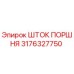 3176327750 ШТОК ПОРШНЯ Epiroc