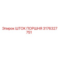 3176327751 ШТОК ПОРШНЯ Epiroc