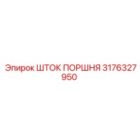 3176327950 ШТОК ПОРШНЯ Epiroc