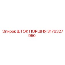 3176327950 ШТОК ПОРШНЯ Epiroc