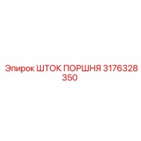 3176328350 ШТОК ПОРШНЯ Epiroc