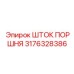 3176328386 ШТОК ПОРШНЯ Epiroc