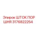 3176822254 ШТОК ПОРШНЯ Epiroc