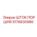 3176830980 ШТОК ПОРШНЯ Epiroc
