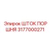 3177000271 ШТОК ПОРШНЯ Epiroc