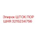 3215234756 ШТОК ПОРШНЯ Epiroc