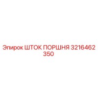 3216462350 ШТОК ПОРШНЯ Epiroc