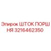 3216462350 ШТОК ПОРШНЯ Epiroc