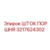 3217624302 ШТОК ПОРШНЯ Epiroc