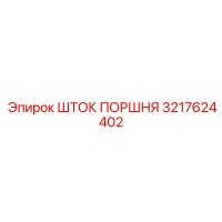 3217624402 ШТОК ПОРШНЯ Epiroc