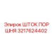 3217624402 ШТОК ПОРШНЯ Epiroc