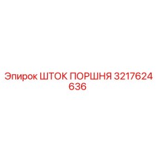 3217624636 ШТОК ПОРШНЯ Epiroc