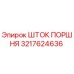 3217624636 ШТОК ПОРШНЯ Epiroc