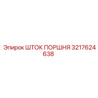 3217624638 ШТОК ПОРШНЯ Epiroc