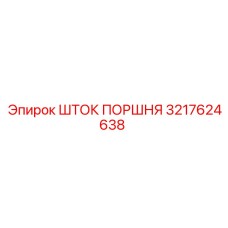 3217624638 ШТОК ПОРШНЯ Epiroc
