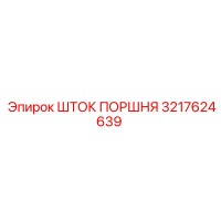 3217624639 ШТОК ПОРШНЯ Epiroc