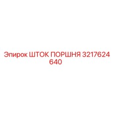 3217624640 ШТОК ПОРШНЯ Epiroc