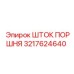 3217624640 ШТОК ПОРШНЯ Epiroc