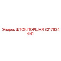 3217624641 ШТОК ПОРШНЯ Epiroc