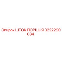 3222290034 Шток поршня Epiroc