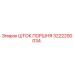 3222290034 Шток поршня Epiroc