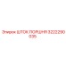 3222290035 Шток поршня Epiroc