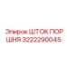 3222290045 Шток поршня Epiroc