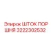 3222302532 ШТОК ПОРШНЯ Epiroc