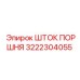 3222304055 Шток Поршня Epiroc