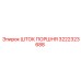 3222323688 ШТОК ПОРШНЯ (Epiroc)