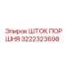 3222323698 ШТОК ПОРШНЯ (Epiroc)
