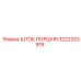 3222323816 ШТОК ПОРШНЯ (Epiroc)