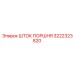 3222323820 ШТОК ПОРШНЯ (Epiroc)