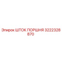 3222328870 ШТОК ПОРШНЯ Epiroc