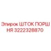 3222328870 ШТОК ПОРШНЯ Epiroc