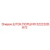 3222328872 ШТОК ПОРШНЯ Epiroc