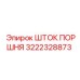 3222328873 ШТОК ПОРШНЯ Epiroc