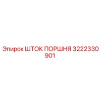 3222330901 ШТОК ПОРШНЯ Epiroc