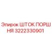 3222330901 ШТОК ПОРШНЯ Epiroc