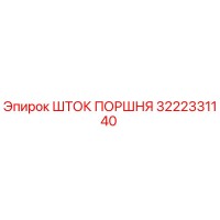 3222331140 ШТОК ПОРШНЯ Epiroc