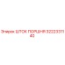 3222331140 ШТОК ПОРШНЯ Epiroc